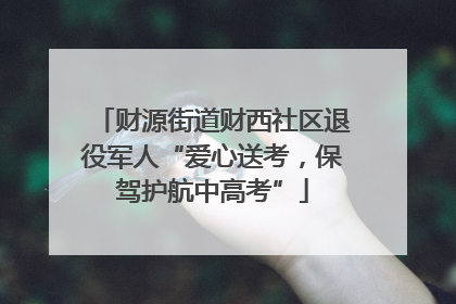 财源街道财西社区退役军人“爱心送考，保驾护航中高考”