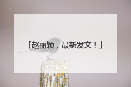 赵丽颖，最新发文！