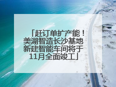 赶订单扩产能！美湖智造长沙基地新建智能车间将于11月全面竣工