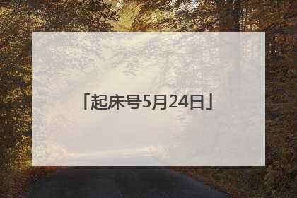 起床号5月24日