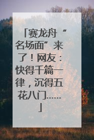 赛龙舟“名场面”来了！网友：快得千篇一律，沉得五花八门……