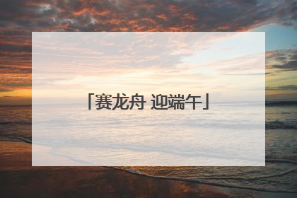 赛龙舟 迎端午