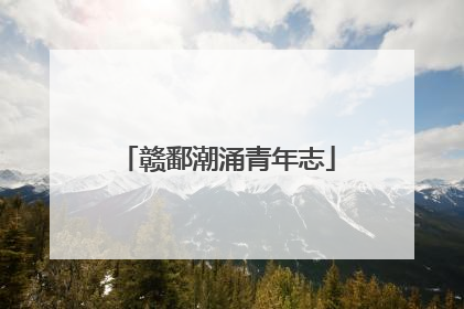 赣鄱潮涌青年志