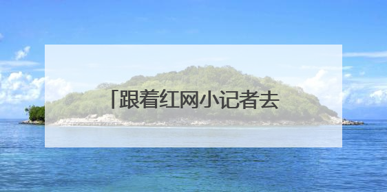 跟着红网小记者去采访，这堂穿越时空的新闻课太有料