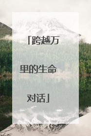跨越万里的生命对话