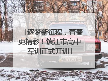 逐梦新征程，青春更精彩！镇江市高中军训正式开训