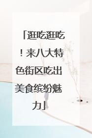 逛吃逛吃！来八大特色街区吃出美食缤纷魅力