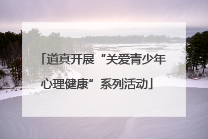道真开展“关爱青少年心理健康”系列活动