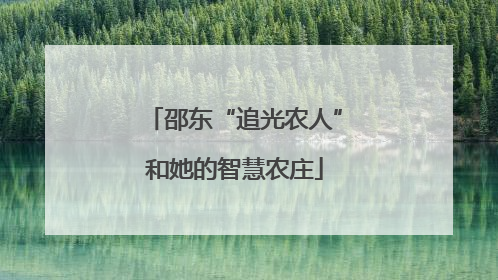 邵东“追光农人”和她的智慧农庄