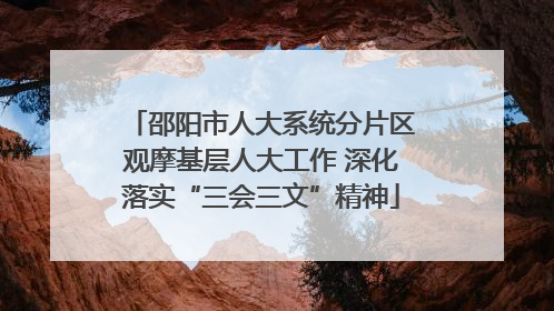 邵阳市人大系统分片区观摩基层人大工作 深化落实“三会三文”精神