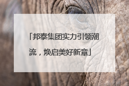 邦泰集团实力引领潮流，焕启美好新章