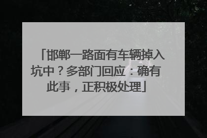 邯郸一路面有车辆掉入坑中？多部门回应：确有此事，正积极处理