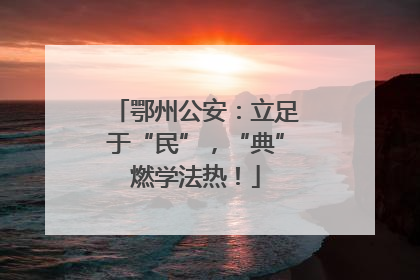 鄂州公安：立足于“民”，“典”燃学法热！