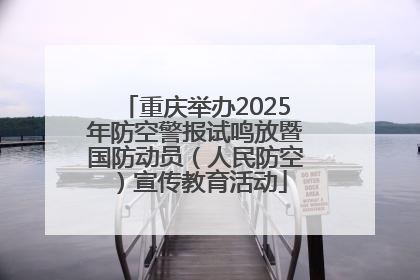 重庆举办2025年防空警报试鸣放暨国防动员（人民防空）宣传教育活动