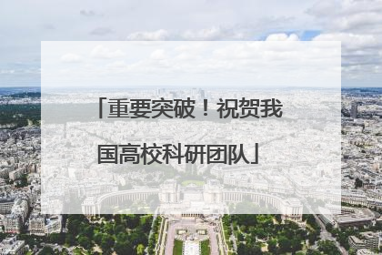 重要突破！祝贺我国高校科研团队