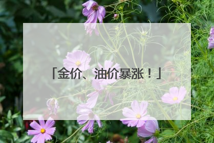 金价、油价暴涨！