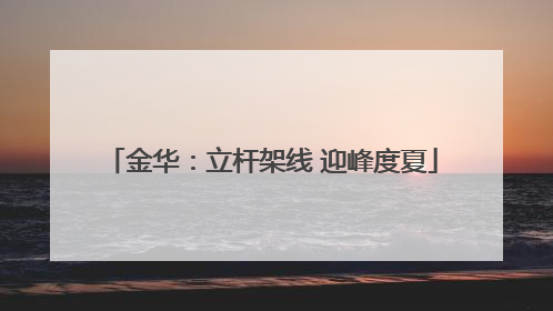 金华：立杆架线 迎峰度夏