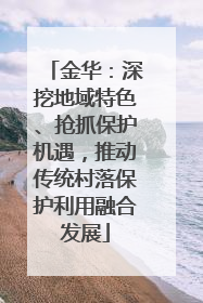 金华：深挖地域特色、抢抓保护机遇，推动传统村落保护利用融合发展