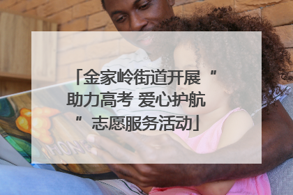 金家岭街道开展“助力高考 爱心护航”志愿服务活动