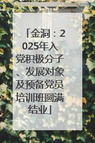 金洞：2025年入党积极分子、发展对象及预备党员培训班圆满结业
