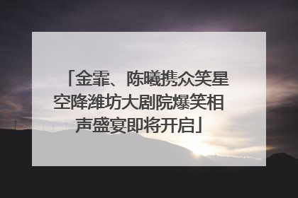 金霏、陈曦携众笑星空降潍坊大剧院爆笑相声盛宴即将开启