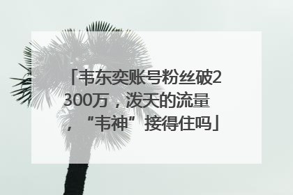 韦东奕账号粉丝破2300万，泼天的流量，“韦神”接得住吗