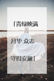 青绿映满月华 众志守得安澜