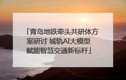 青岛地铁牵头共研体方案研讨 城轨AI大模型赋能智慧交通新标杆