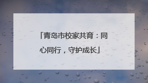 青岛市校家共育：同心同行，守护成长