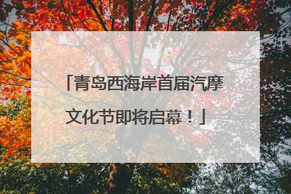 青岛西海岸首届汽摩文化节即将启幕！