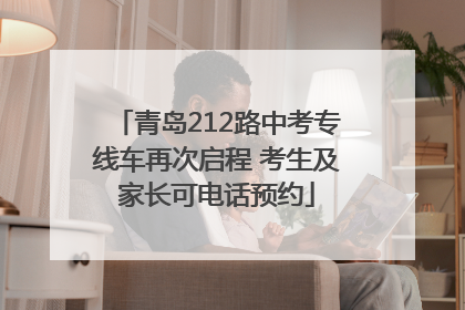 青岛212路中考专线车再次启程 考生及家长可电话预约