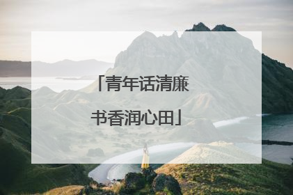 青年话清廉 书香润心田