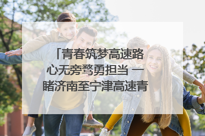 青春筑梦高速路 心无旁骛勇担当 一睹济南至宁津高速青年的young子