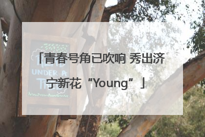 青春号角已吹响 秀出济宁新花“Young”