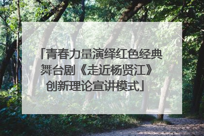 青春力量演绎红色经典 舞台剧《走近杨贤江》创新理论宣讲模式