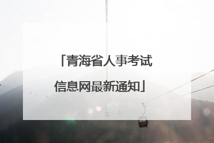 青海省人事考试信息网最新通知