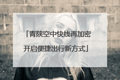 青陕空中快线再加密 开启便捷出行新方式