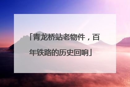 青龙桥站老物件，百年铁路的历史回响