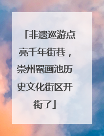 非遗巡游点亮千年街巷，崇州罨画池历史文化街区开街了