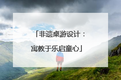 非遗桌游设计：寓教于乐启童心
