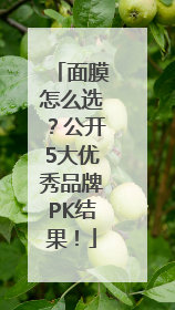 面膜怎么选？公开5大优秀品牌PK结果！