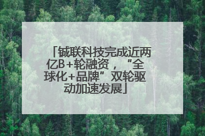 铖联科技完成近两亿B+轮融资，“全球化+品牌”双轮驱动加速发展