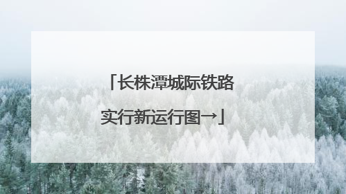 长株潭城际铁路实行新运行图→