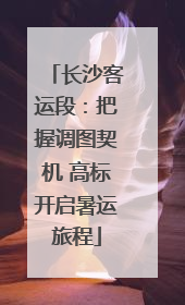 长沙客运段：把握调图契机 高标开启暑运旅程