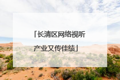 长清区网络视听产业又传佳绩