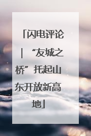 闪电评论｜“友城之桥”托起山东开放新高地