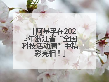 阿基孚在2025年浙江省“全国科技活动周”中精彩亮相！