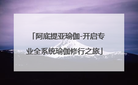 阿底提亚瑜伽-开启专业全系统瑜伽修行之旅