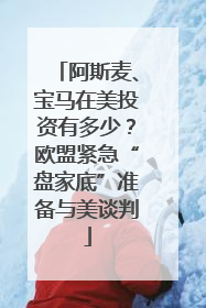 阿斯麦、宝马在美投资有多少？欧盟紧急“盘家底”准备与美谈判