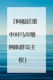阿根廷重申对马尔维纳斯群岛主权